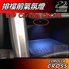 AUTOACME Corolla CROSS 專用排檔前氣氛燈