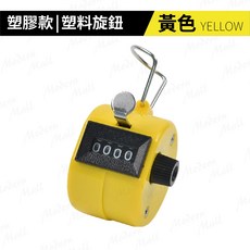 手動四位數機械計數器 塑膠款 點貨人流統計計次器, 黃色