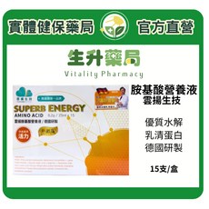 生升藥局雲揚胺基酸營養液(德國研製)15支/盒