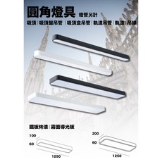 凱得米 長條型圓角燈具 T8 LED燈管 吸頂燈