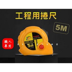 HUANAN 5米工程用捲尺 鋼捲尺 附剎車, 1個
