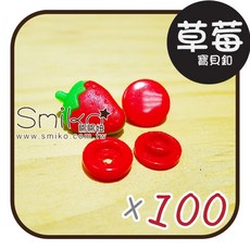 Smiko腸腸妞 可愛草莓塑膠四合扣，DIY手作包屁衣、手帕夾適用，安全無毒寶貝釦