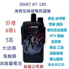 SMAT無線電對講機 5W業務機 4800MAH高電量電池 免執照, 1個, AT-180