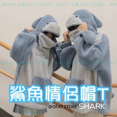 OFAT 搞怪鯊魚造型羊羔毛帽T 保暖舒適