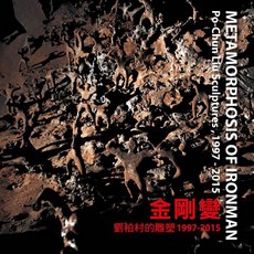 北星文化 金剛變—劉柏村的雕塑 1997-2015 藝術作品集 台灣藝術家 劉柏村, 劉柏村
