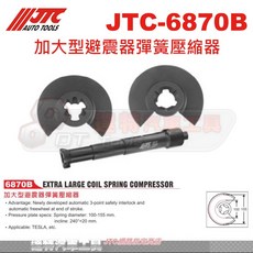 JTC 6870B 加大型避震器彈簧壓縮器 汽車維修工具 避震器彈簧壓縮器