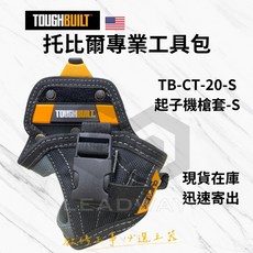 立威五金 美國 托比爾 TOUGHBUILT 起子機槍套 S號 TB-CT-20-S, 1個