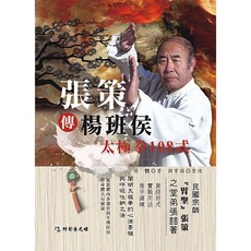 張策傳楊班侯太極拳108式(附DVD) - 張喆 著 - 太極拳書籍，附光碟教學, 詳見包裝, 大展