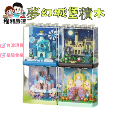 潮樂創 童話城堡積木，激發想像力，培養色彩敏銳度，安全無毒材質, 7312童話城堡