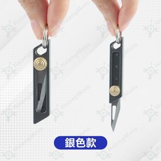 HsiangMoto 迷你小刀鑰匙圈 隨身伸縮美工刀, 詳見包裝, 銀色款