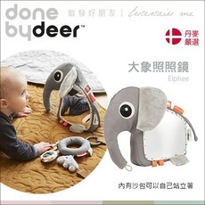 Done by deer 丹麥小象照照鏡，多種聲響安撫玩具，啟發寶寶感官發展, 詳見包裝, 灰色