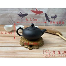 自在坊茶具 黑陶西施壺 清風壺 井欄壺 側把壺 功夫茶具 品茗杯, 1個, 180ml