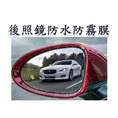 後照鏡防水防霧膜 汽車防雨膜, 1個