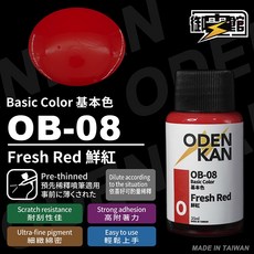 御電館 OB-08 基本色 鮮紅, 詳見包裝