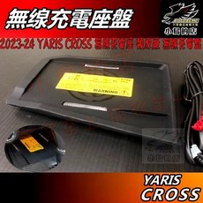 小鳥的店 2024-25 YARIS CROSS 無線充電座 類原廠 車用無線充電盤 配件改裝, 詳見包裝