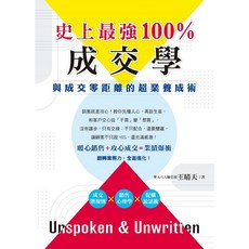 布里奇書店 史上最強100%成交學：與成交零距離的超業養成術, 王晴天