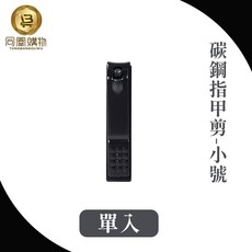 同闆購物 碳鋼指甲剪 小號 方便攜帶, 1個, 黑色