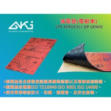 AKI STP AEROCELL QP GENIO 制震墊 減震墊 止震墊 電動車 低頻噪音改善 歐盟國際認證 防火防鏽超隔音 25x32x0.4, 1個
