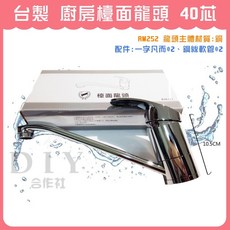 【DIY合作社】台灣製 40芯大流量廚房檯面龍頭 (RM252) - DIY簡易安裝, 1個