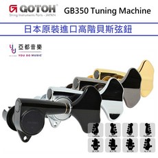Gotoh GB350 高階貝斯弦鈕 鋁合金輕量化 四弦五弦通用 貝斯弦鈕, 亮灰