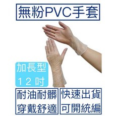 [現貨] 12吋PVC無粉手套 加長手套 含稅附票 檢診手套 無粉手套 衛生手套 塑膠手套 手套批發 工廠直銷, 詳見包裝, 詳見包裝, 詳見包裝, L