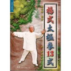 楊式太極拳十三式 楊振鐸編著 品冠文化 太極拳入門書籍 附彩色掛圖, 詳見包裝, 大展出版社有限公司
