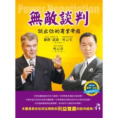 魔法書店 無敵談判：談出你的商業帝國，附談判課程精華DVD，提升商業談判技巧，助您在商業領域建立穩固的帝國, 羅傑·道森、杜云生、杜云安
