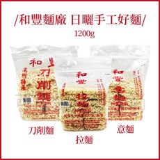 和豐拉麵 傳統老店 刀削麵 拉麵 意麵 拌麵 手工麵 快煮麵, 袋)和豐意麵1200g