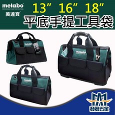 metabo 美達寶 多功能硬底手提工具袋 13吋 16吋 18吋 平底工具袋