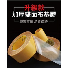 高粘度雙面布基膠帶 地毯拼接膠布 無痕布基雙面膠 3M代工廠製造品質穩定