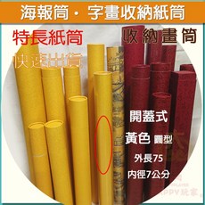 多尺寸伸縮收納紙筒, 內徑7外長75cm花紋黃