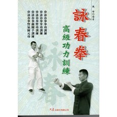 詠春拳高級功力訓練 / 魏峰 編著