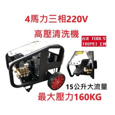 4馬力 三相220V 高壓清洗機, 黑色和紅色