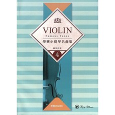 凱翊︱學興 小提琴名曲集【4】鋼琴伴奏譜 - Violin Part 經典樂譜, 學興小提琴名曲集(4) 鋼琴伴奏譜