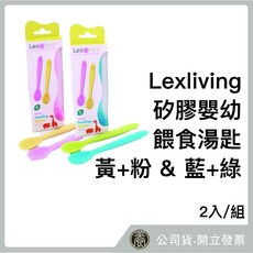 湯匙『天養藥局』 Lexliving 矽膠嬰幼餵食湯匙2入- 黃 粉 / 藍 綠, 詳見包裝, 詳見包裝, 黃+粉 / 藍+綠