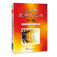 三才門乾坤戊己功/王培生 著/大展出版社品冠文化：傳統武術養生功法書籍, 詳見包裝, 大展出版社有限公司
