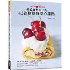 低敏食材自由配：42款無麩質安心甜點, 良品文化, 森崎繭香