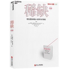 （台灣現貨 正版）稀缺：我們是如何陷入貧窮與忙碌的（經典版）書 正版 樊登推薦, 浙江人民出版社, 穆萊納森 | Sendhil Mullainathan, 埃爾達·沙菲爾 | Eldar Shafir