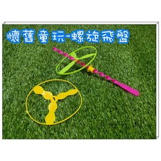 河馬班 懷舊童玩 螺旋飛碟組，輕巧好攜帶，安全無毒材質，親子戶外玩具，商檢合格, 螺旋飛碟