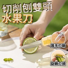 德利生活 三合一削皮器 不鏽鋼多功能刨刀 瓜果刨絲器 附護手刀鞘