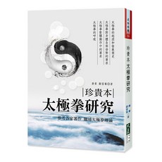 珍貴本 太極拳研究 / 唐豪、顧留馨 著 - 深入解析太極拳起源、動作與理論, 詳見包裝, 大展出版社・品冠文化