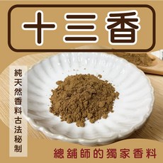 【信全】十三香 南臺灣總鋪師的秘密武器 獨家香料 廚房必備 寶寶副食品調味, 詳見包裝