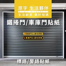 【原字】鐵捲門車庫門告示貼紙 - 警告標語/警語標誌貼紙 安全提醒 黏貼方便, 1入1張, 黃色, 1個