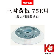 RUPES 大腳 三吋背板 75E 適用 蠟妹緹緹 打蠟機 拋光背板 義大利原裝進口, 詳見包裝