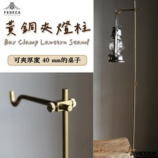【野道家】日本 FEDECA 黃銅夾燈柱 Bar Clamp Lantern Stand，可夾厚度40mm桌子，露營燈架, 黃銅色, 1個