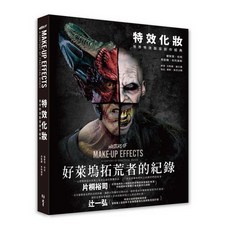 北星文化 特效化妝 : 世界特效妝容創作經典/霍華德．柏格 Howard Berger、馬歇爾．朱利葉斯 Marshall Julius, 詳見包裝