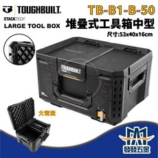 TOUGHBUILT TB-B1-B-50 堆疊式工具箱 中型 零件盒 工具盒 收納盒, 1個