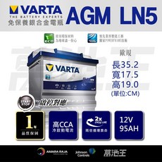 VARTA AGM LN5 韓國製 歐規95AH 怠速熄火車款適用 3倍循環壽命 堅固耐用 賓士原廠御用電瓶, 1個, 1