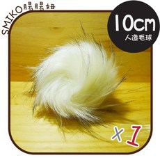 Smiko腸腸妞 10cm超大顆人造狸貓毛毛球 毛絨球 QQ球花邊 毛帽裝飾 手機吊飾, E紫帶黑