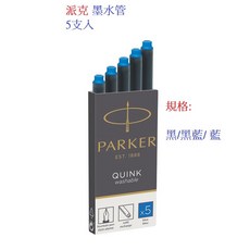 PARKER派克墨水管(5支入) - 鋼筆專用，書寫流暢，色彩飽滿, 藍, 1個